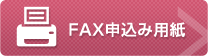 FAX申込み用紙