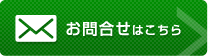 お問合せはこちら