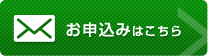 お申込みはこちら