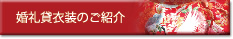 婚礼貸衣装のご紹介