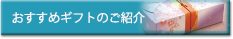 おすすめギフトのご紹介