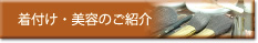 着付け・美容のご紹介