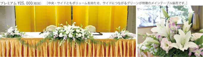 プレミアム  ¥25,000（税別）
［中央・サイドともボリュームを持たせ、サイドにつながるグリーンが特徴のメインテーブル装花です。］