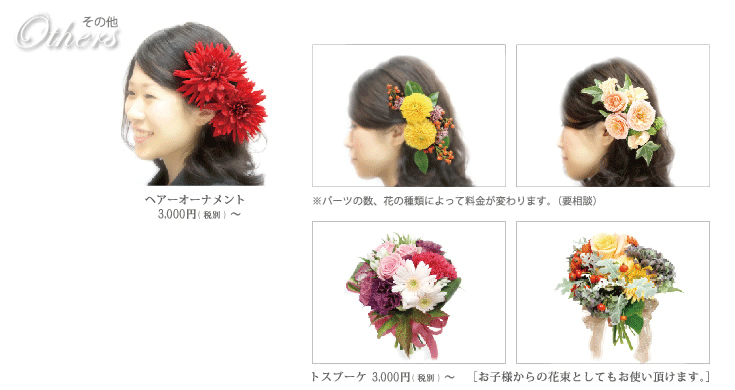 Others その他
ヘアーオーナメント ¥3,000（税別）〜
※パーツの数、花の種類によって料金が変わります。（要相談）
トスブーケ¥3,000（税別）〜［お子様からの花束としてもお使い頂けます。］